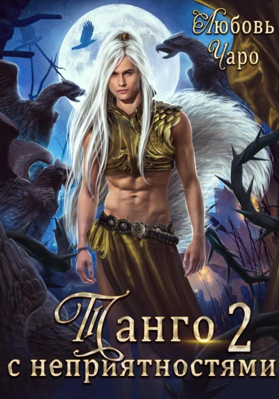 Танго с неприятностями 2 - Любовь Чаро - обложка книги