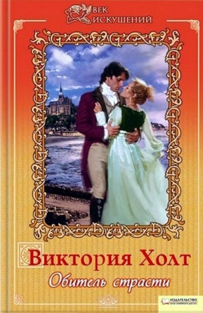 Хозяйка замка Меллин. Обитель страсти - Виктория Холт - обложка книги