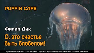 О, это счастье быть блобелом! - Филип Дик - обложка книги