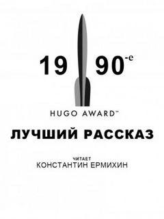 Лучший рассказ - Сьюзи Чарнас, Терри Биссон, Джеффри Лэндис, Конни Уиллис, Джо Холдеман, Майкл Суэнвик - обложка книги