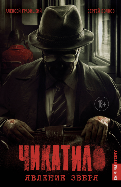 Явление зверя. Зверь в клетке - Алексей Гравицкий, Сергей Волков - обложка книги