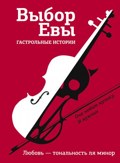 Выбор Евы. Гастрольные истории. Любовь — тональность ля минор - Владимир Зисман, Ольга Есаулкова - обложка книги