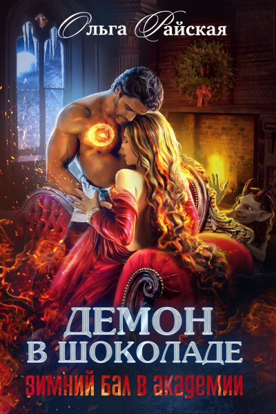 Демон в шоколаде. Зимний бал в академии - Ольга Райская - обложка книги