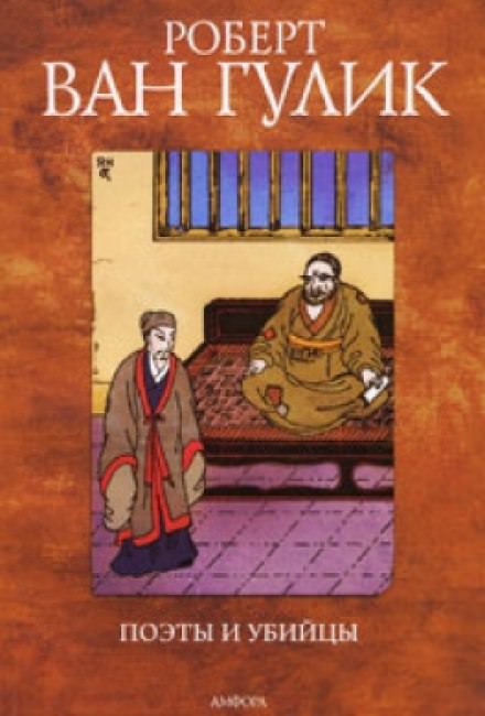 Поэты и убийцы - Ван Гулик Роберт - обложка книги