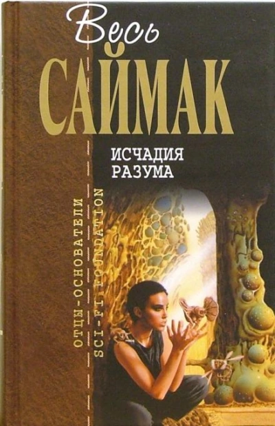 Исчадия разума - Клиффорд Саймак - обложка книги