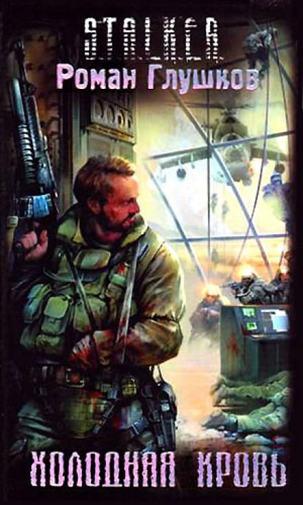 Холодная Кровь - Роман Глушков - обложка книги