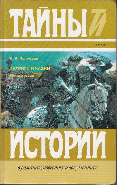 Престол и монастырь. Царевич Алексей Петрович. Фавор и Опала. Лопухинское дело - Петр Полежаев - обложка книги