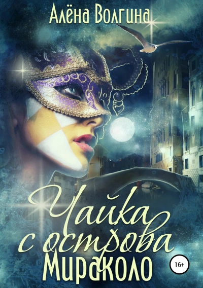 Чайка с острова Мираколо - Алёна Волгина - обложка книги