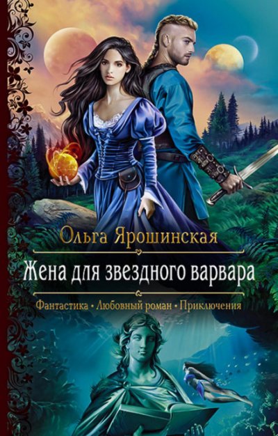 Жена для звездного варвара - Ольга Ярошинская - обложка книги