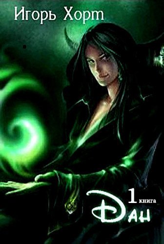 Дан. Книга 1 - Игорь Хорт - обложка книги