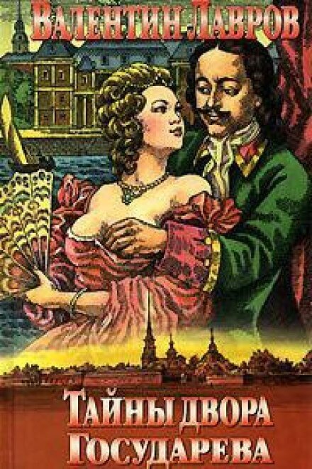 Тайны двора Государева - Валентин Лавров - обложка книги