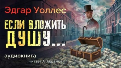 Если вложить душу... - Эдгар Уоллес - обложка книги