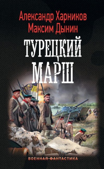 Турецкий марш - Александр Харников, Максим Дынин - обложка книги