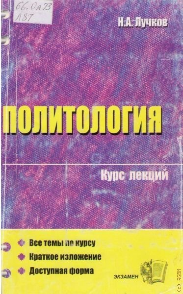 Политология. Курс лекций - Н. А. Лучков - обложка книги
