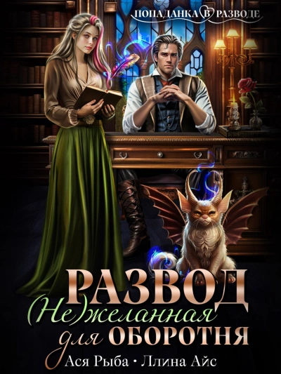 Развод. (Не) желанная для оборотня - Ллина Айс, Ася Рыба - обложка книги
