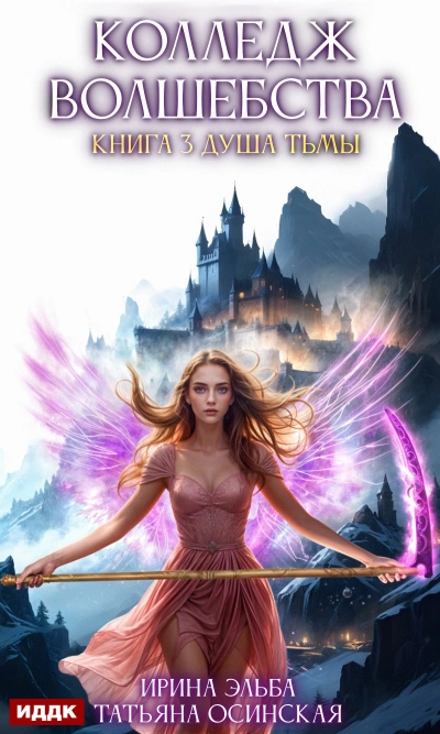 Душа Тьмы - Ирина Эльба, Татьяна Осинская - обложка книги