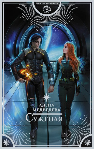 Суженая - Алена Медведева - обложка книги