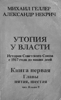 История Советского Союза с 1917 г. до наших дней. Книга первая. Главы пятая, шестая - Михаил Геллер, Александр Некрич - обложка книги