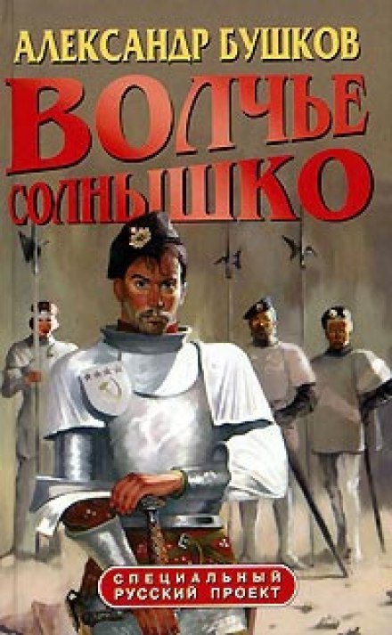 Волчье солнышко - Александр Бушков - обложка книги