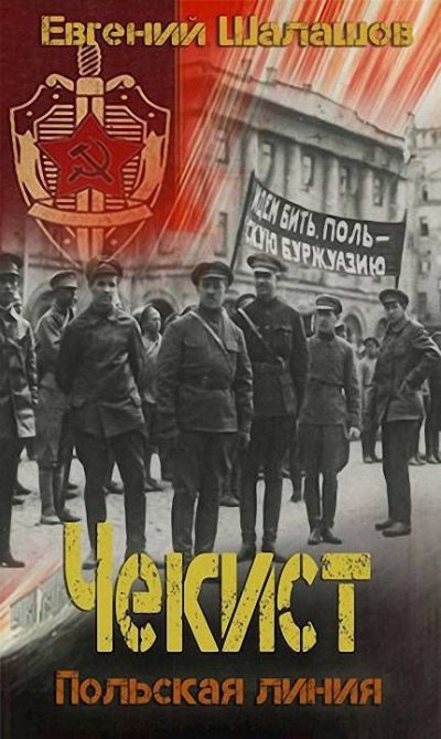 Польская линия - Евгений Шалашов - обложка книги
