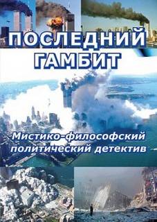 Последний гамбит - Виктор Пчеловод - обложка книги