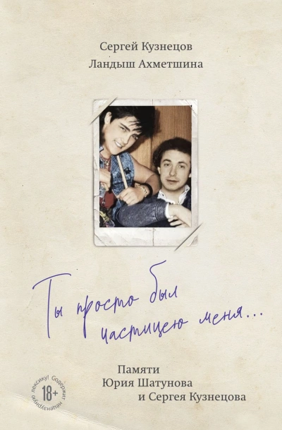 Ты просто был частицею меня…Памяти Юрия Шатунова и Сергея Кузнецова - Сергей Кузнецов, Ландыш Ахметшина - обложка книги