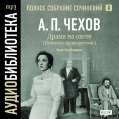 Полное собрание сочинений в тридцати томах. Том 6 - Антон Чехов - обложка книги