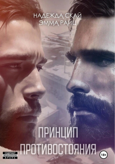 Принцип противостояния - Надежда Скай, Эмма Райц - обложка книги