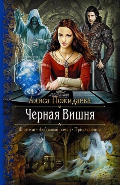 Чёрная Вишня + bonus Вероника и султан - Алиса Пожидаева - обложка книги