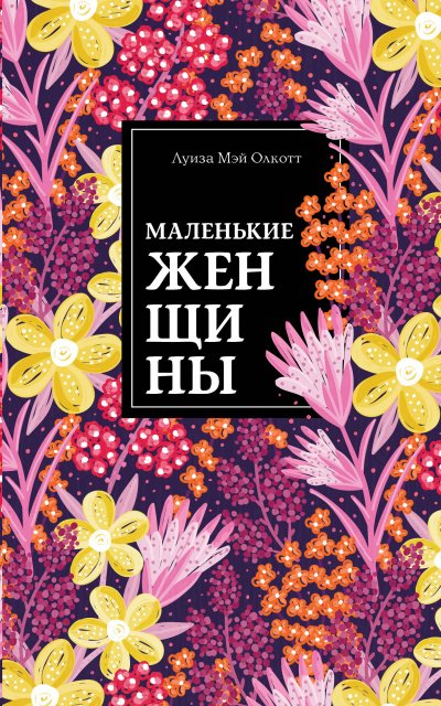Маленькие женщины - Луиза Мэй Олкотт - обложка книги