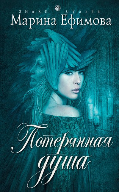 Потерянная душа - Марина Ефимова - обложка книги