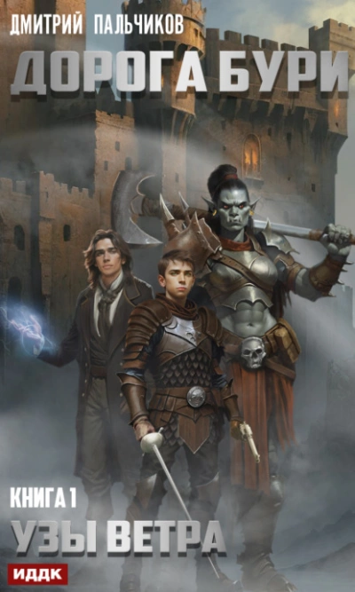 Узы ветра - Дмитрий Пальчиков - обложка книги