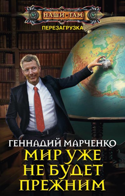 Мир уже не будет прежним - Геннадий Марченко - обложка книги
