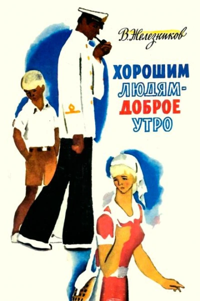 Хорошим людям — доброе утро - Владимир Железников - обложка книги