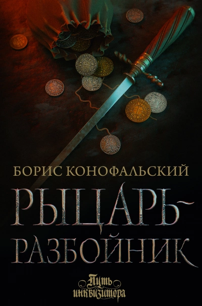 Рыцарь-разбойник - Борис Конофальский - обложка книги