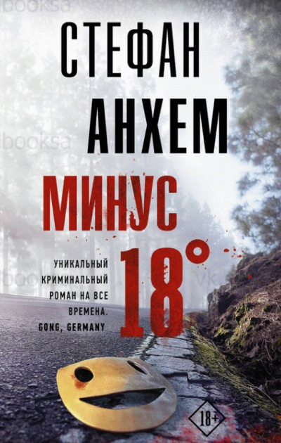 Минус 18° - Стефан Анхем - обложка книги