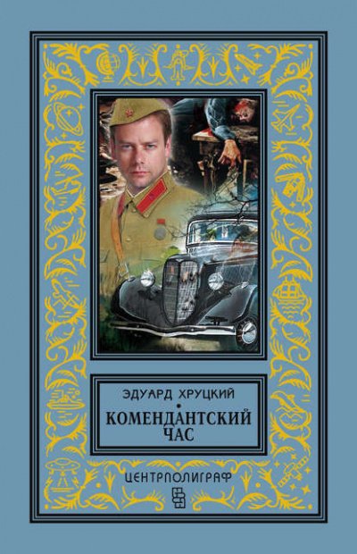 Тревожный август - Эдуард Хруцкий - обложка книги