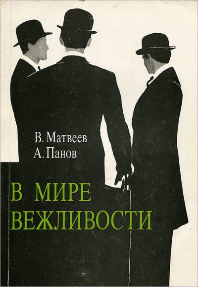 В мире вежливости - Владимир Матвеев - обложка книги