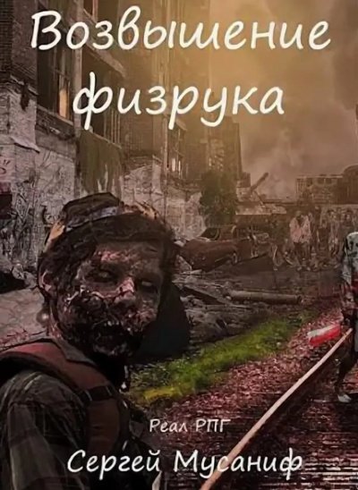 Возвышение Физрука - Мусаниф Сергей - обложка книги