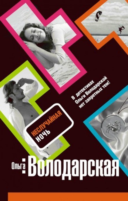 Неслучайная ночь - Ольга Володарская - обложка книги