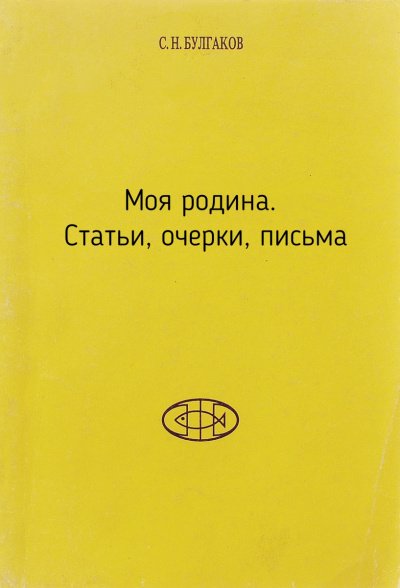 Моя родина. Статьи, очерки, письма - Сергей Булгаков - обложка книги