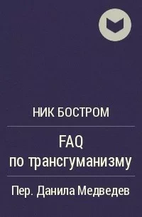 FAQ по трансгуманизму - Ник Бостром - обложка книги