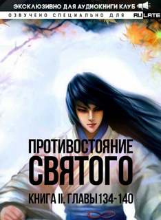 Кровавый Образ Культивации. Главы 134-140 - Эр Ген - обложка книги