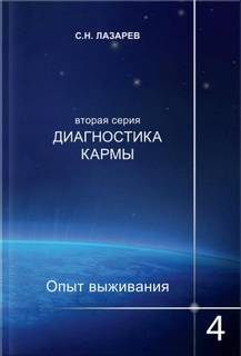 Опыт выживания 4 - Сергей Лазарев - обложка книги