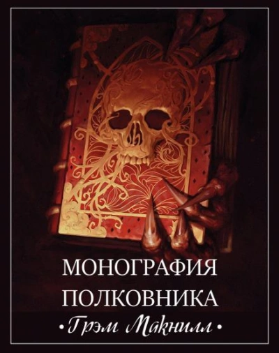 Warhammer 40000. Монография полковника - Грэм МакНилл - обложка книги