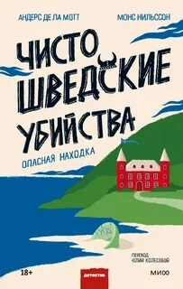 Чисто шведские убийства. Опасная находка - Андерс Де Ла Мотт - обложка книги