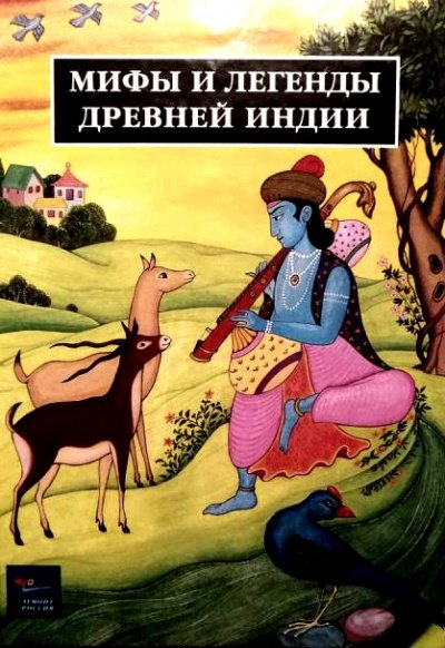 Легенды Древней Индии. Священные знания - Иван Рак - обложка книги