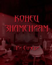 Конец Знамениям - Ри Соэсби - обложка книги