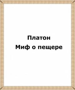 Миф о пещере - Платон - обложка книги