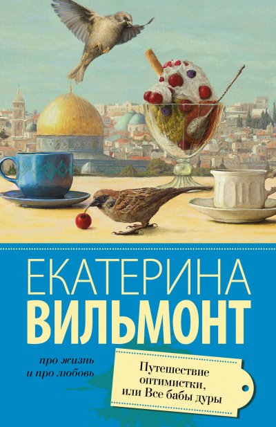 Путешествие оптимистки, или Все бабы дуры - Екатерина Вильмонт - обложка книги